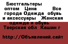 Бюстгальтеры Milavitsa оптом › Цена ­ 320 - Все города Одежда, обувь и аксессуары » Женская одежда и обувь   . Тверская обл.,Кашин г.